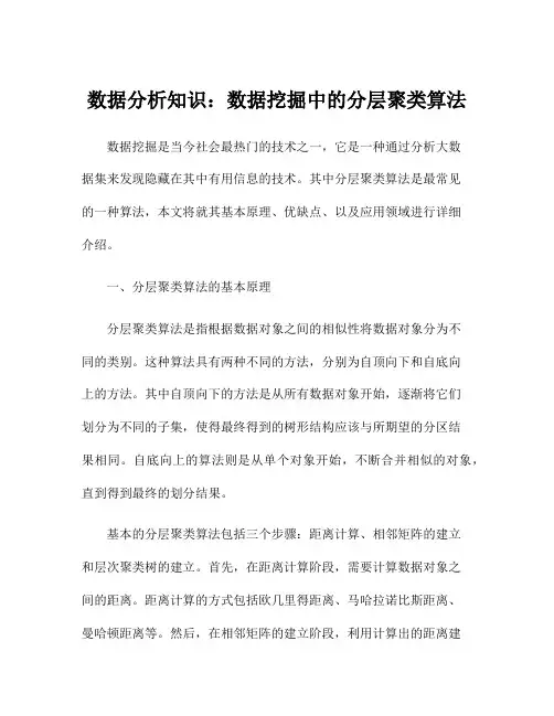 数据分析知识：数据挖掘中的分层聚类算法