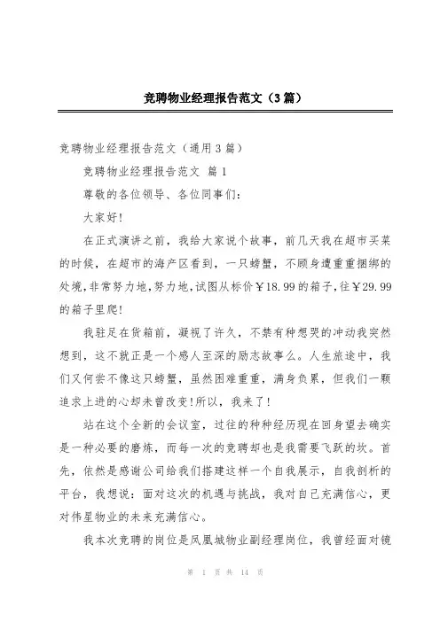 竞聘物业经理报告范文(3篇)