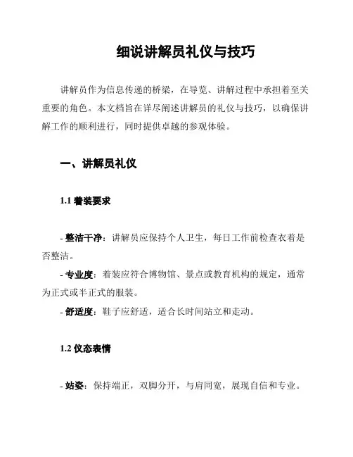 细说讲解员礼仪与技巧