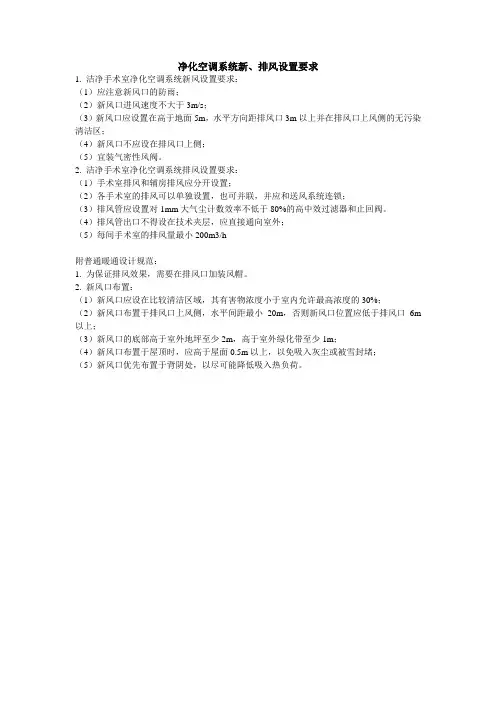 净化空调系统新、排风设置要求