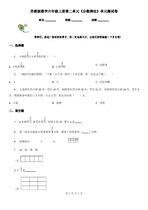 苏教版数学六年级上册第二单元《分数乘法》单元测试卷