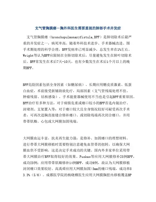支气管胸膜瘘―胸外科医生需要重视的肺部手术并发症