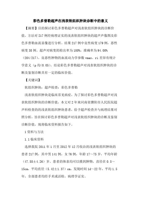 彩色多普勒超声在浅表软组织肿块诊断中意义