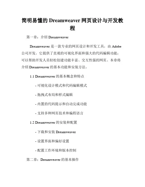 简明易懂的Dreamweaver网页设计与开发教程