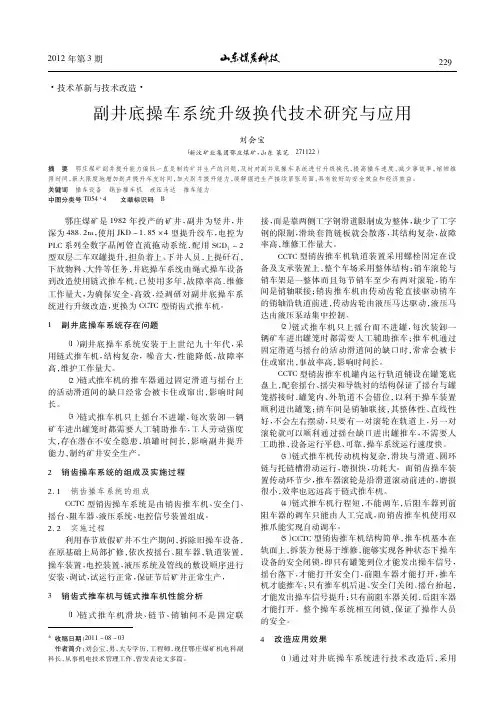 副井底操车系统升级换代技术研究与应用