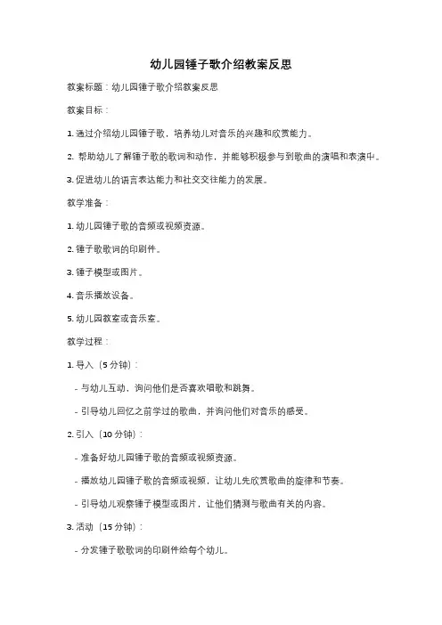 幼儿园锤子歌介绍教案反思