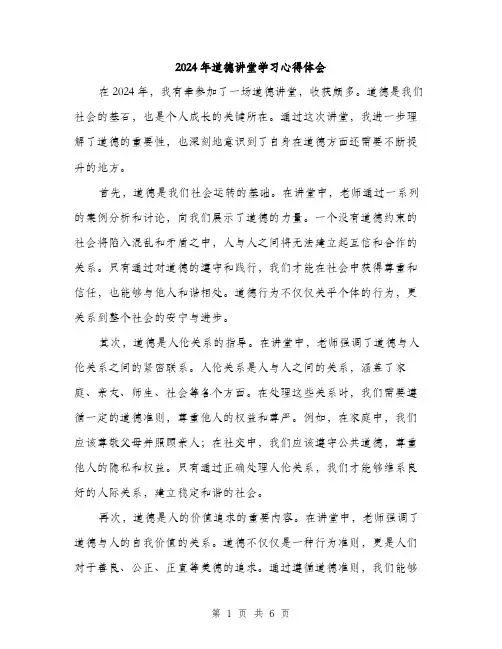 2024年道德讲堂学习心得体会(3篇)
