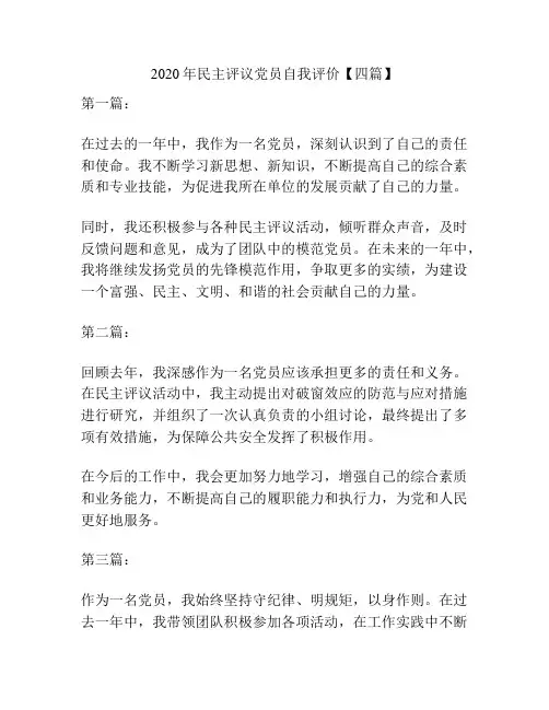 2020年民主评议党员自我评价【四篇】