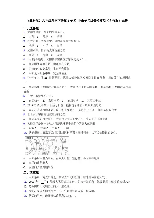 (教科版)六年级科学下册第3单元 宇宙单元过关检测卷(含答案)完整