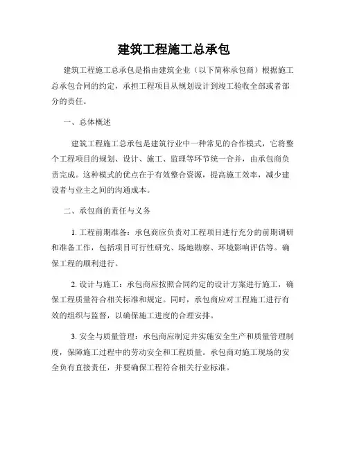 建筑工程施工总承包