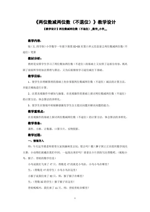 小学数学_【课堂实录】两位数减两位数(不退位)教学设计学情分析教材分析课后反思