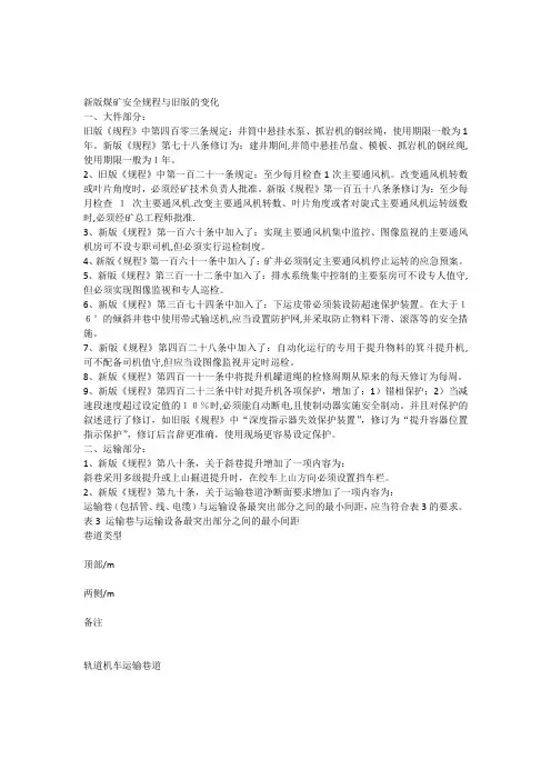 2016新版煤矿安全规程中机电运输方面的变化