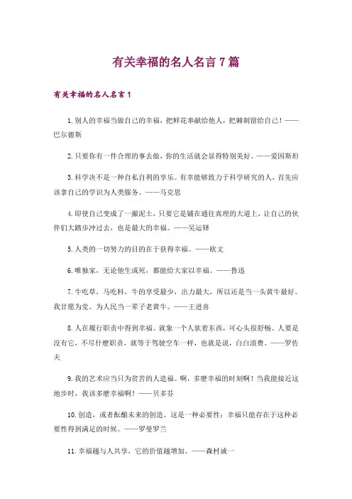 有关幸福的名人名言7篇