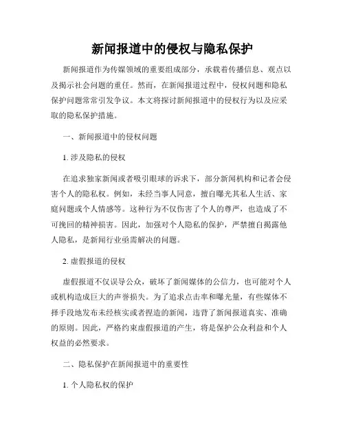 新闻报道中的侵权与隐私保护