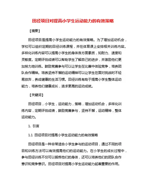 田径项目对提高小学生运动能力的有效策略