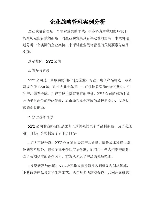 企业战略管理案例分析