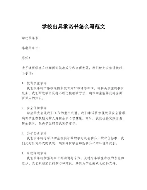 学校出具承诺书怎么写范文