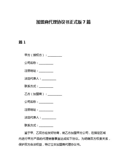 加盟商代理协议书正式版7篇