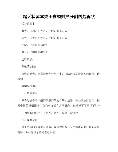 起诉状范本关于离婚财产分割的起诉状