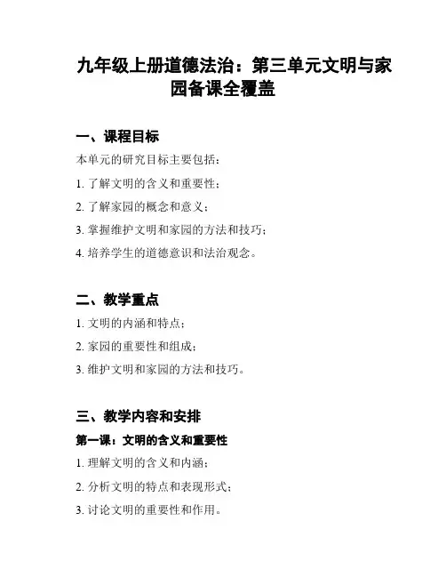九年级上册道德法治：第三单元文明与家园备课全覆盖