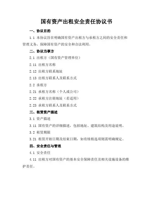 国有资产出租安全责任协议书