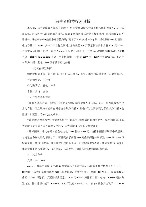 华为荣耀9消费者购买行为分析