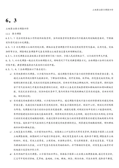 土地整治潜力调查评价