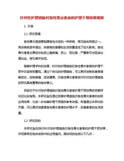 针对性护理措施对急性胃炎患者的护理干预效果观察
