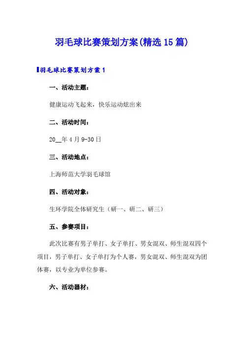 羽毛球比赛策划方案(精选15篇)