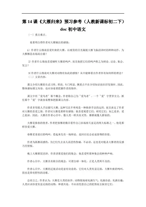 第14课《大雁归来》预习参考(人教新课标初二下)doc初中语文