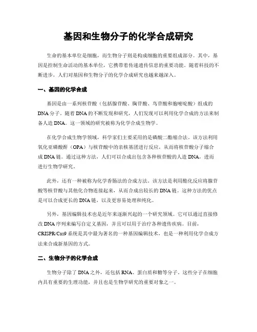 基因和生物分子的化学合成研究