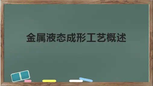金属液态成形工艺概述