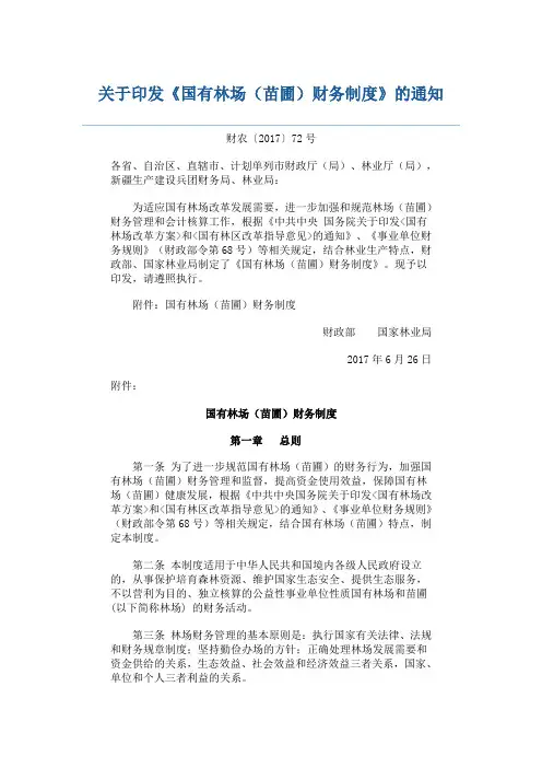国有林场与苗圃财务制度