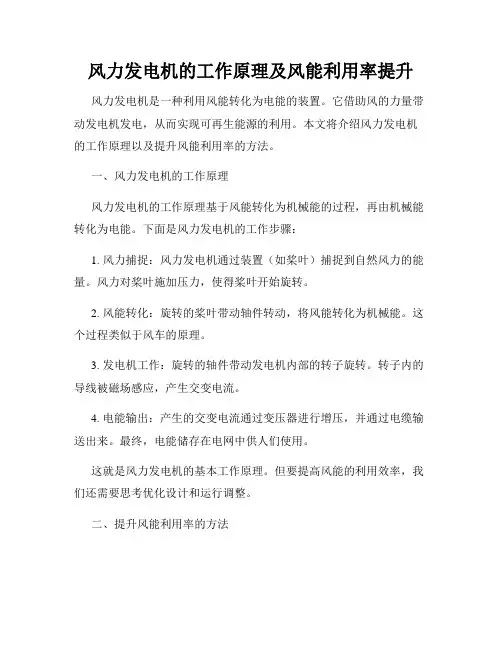 风力发电机的工作原理及风能利用率提升