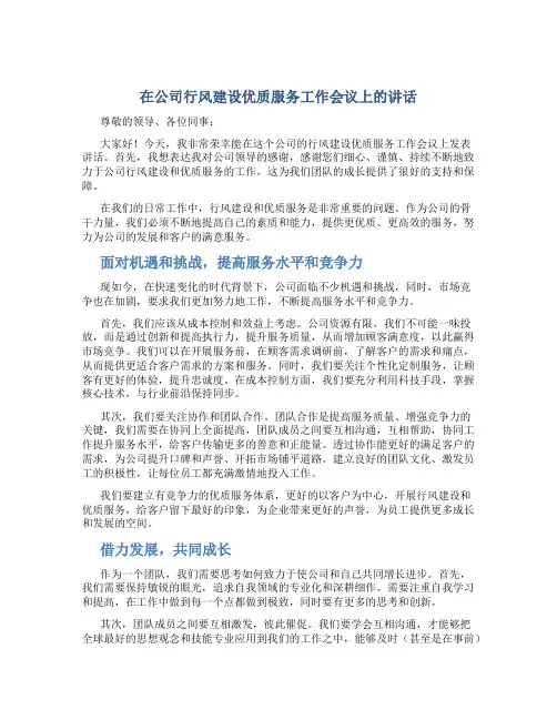 在公司行风建设优质服务工作会议上的讲话