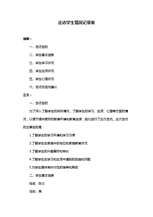 走访学生情况记录表