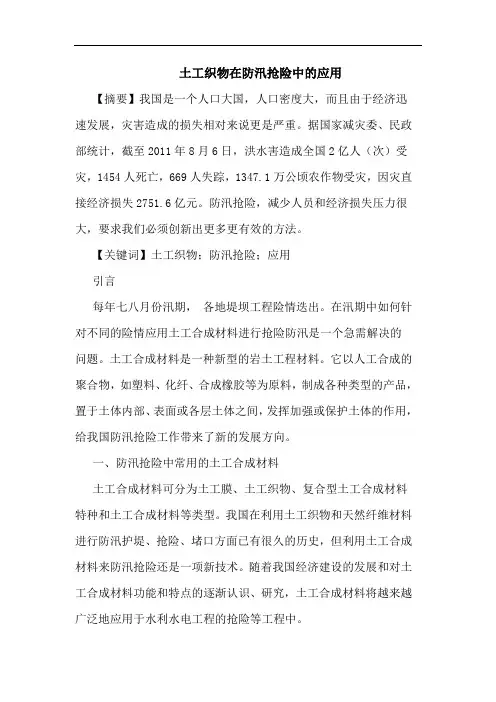 土工织物在防汛抢险中应用