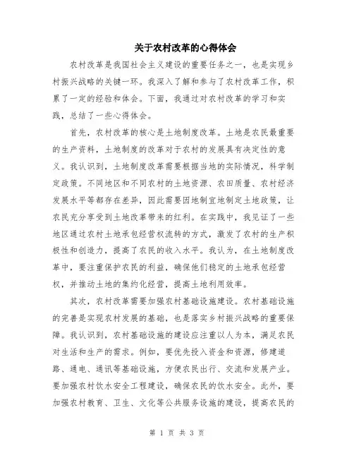 关于农村改革的心得体会
