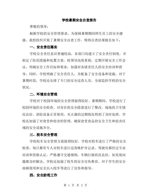 学校暑期安全自查报告