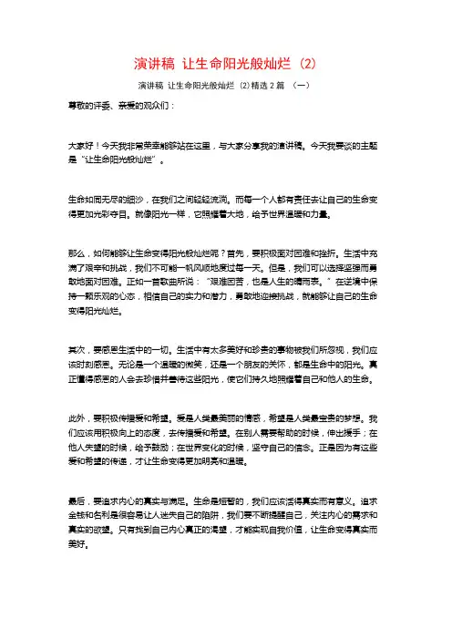 演讲稿让生命阳光般灿烂2篇