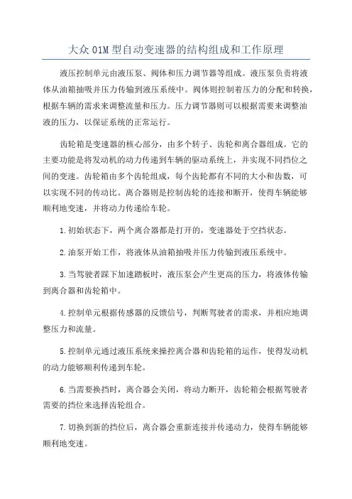 大众01M型自动变速器的结构组成和工作原理