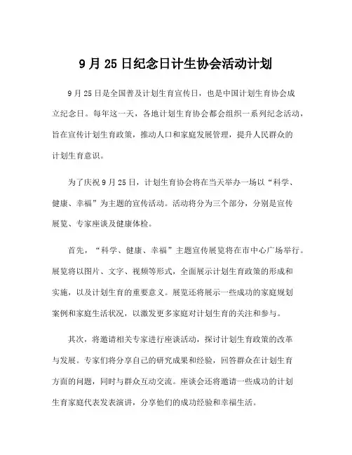 9月25日纪念日计生协会活动计划