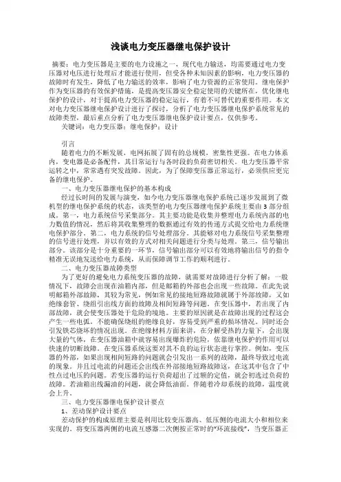 浅谈电力变压器继电保护设计