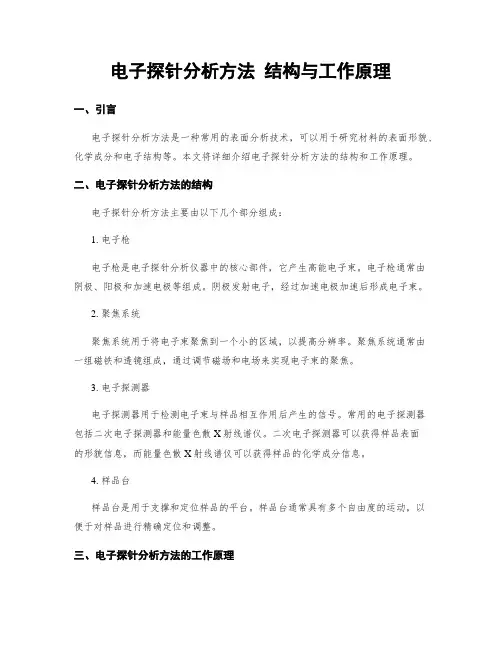 电子探针分析方法 结构与工作原理
