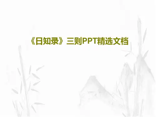 《日知录》三则PPT精选文档51页PPT