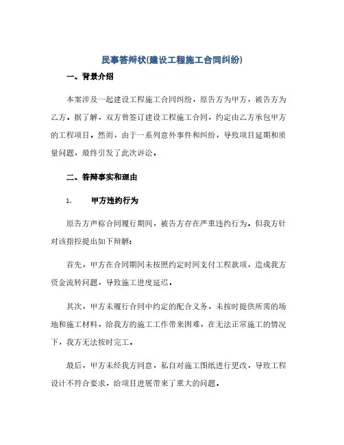 民事答辩状(建设工程施工合同纠纷)