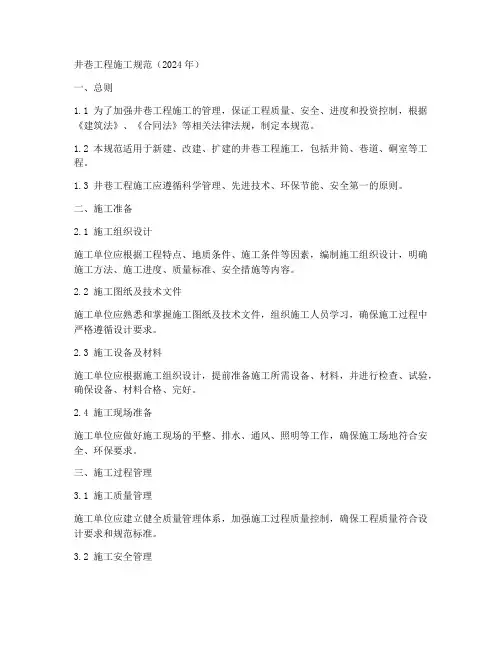 井巷工程施工规范2024年