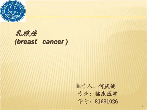 乳腺癌ppt课件ppt课件