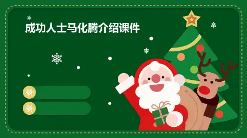 成功人士马化腾介绍课件