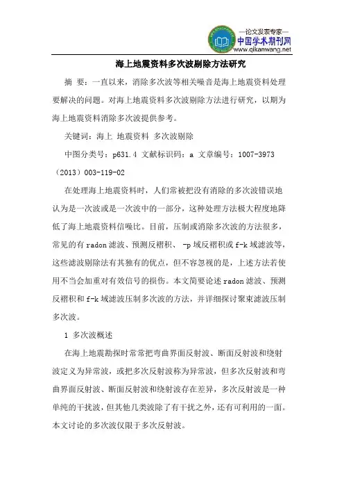 海上地震资料多次波剔除方法研究